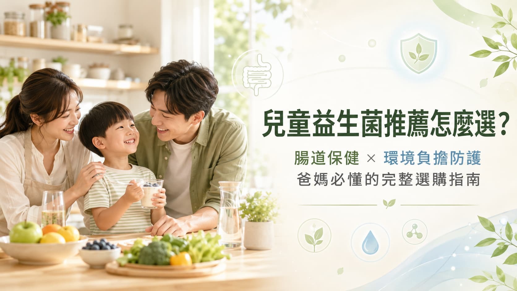 兒童益生菌推薦完整選購指南 腸道保健環境防護