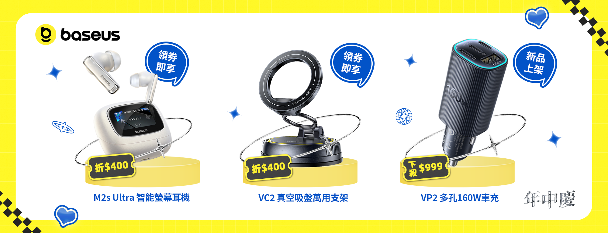 Baseus 618 主打活動