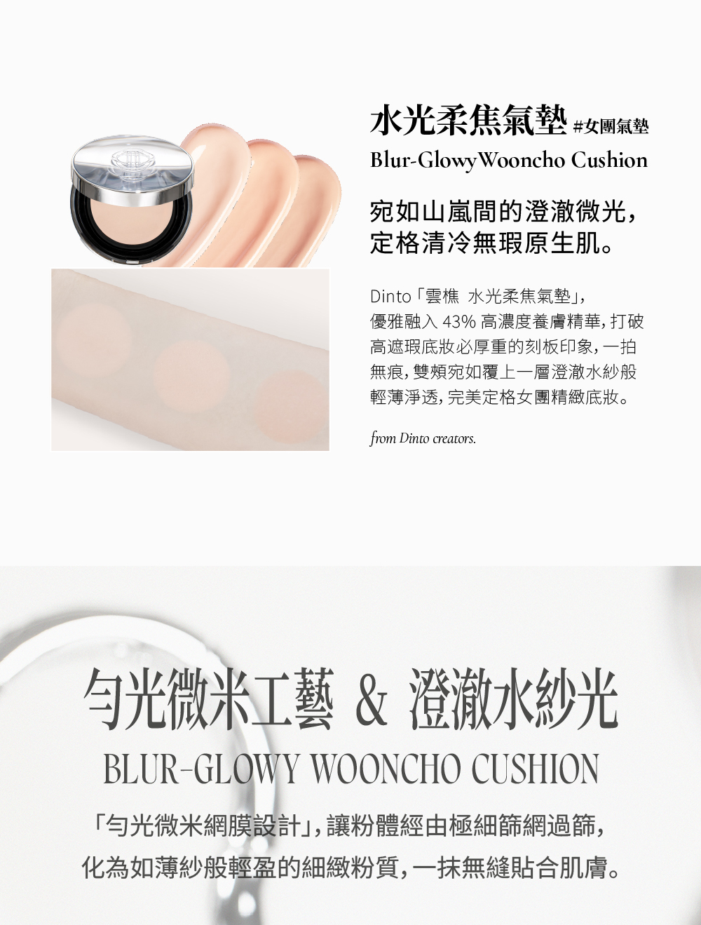 Dinto 雲樵水光柔焦氣墊,添加43% 高濃度養膚精華