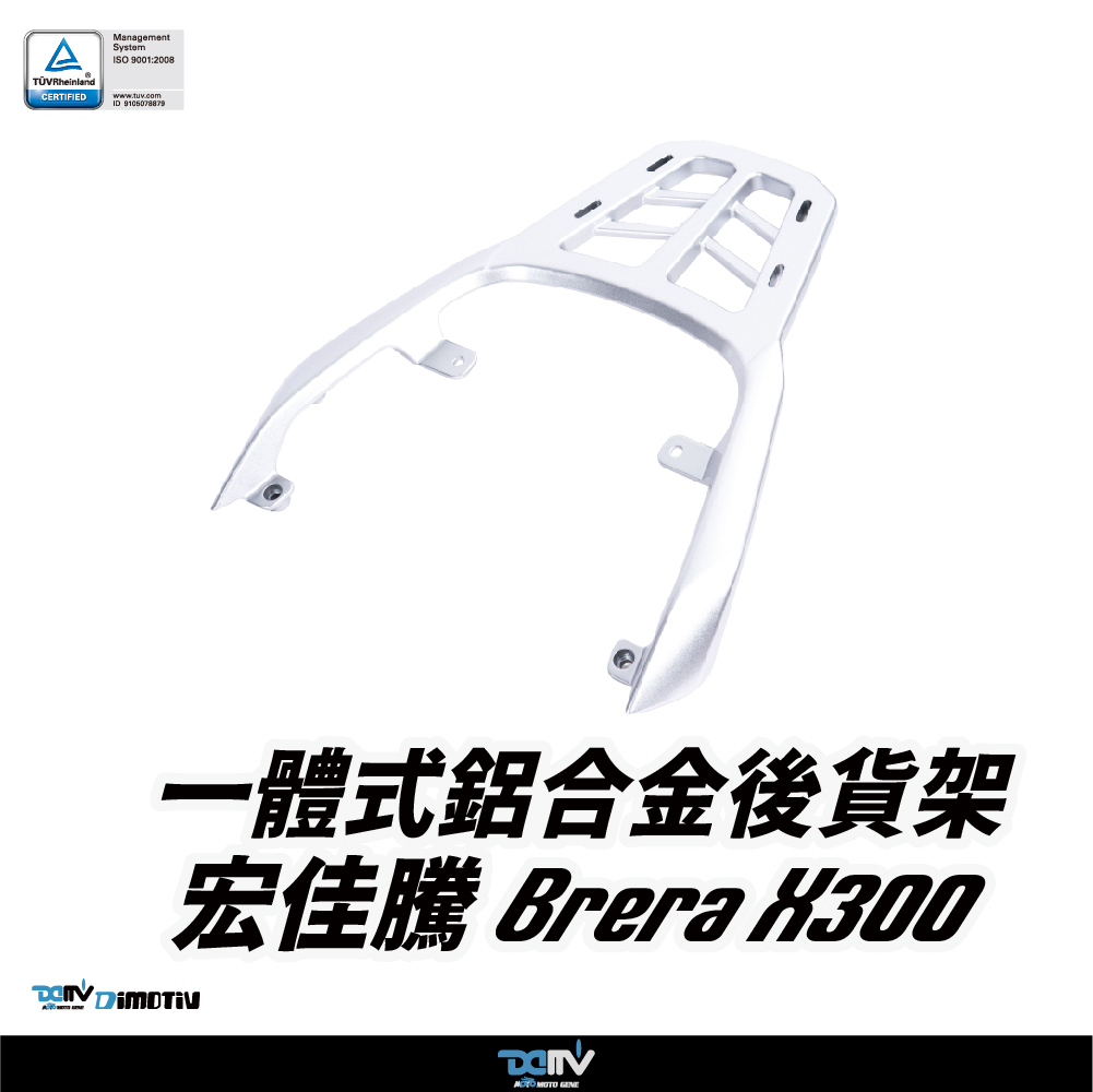 【DIMOTIV】Aeonmotor 宏佳騰 Brera X 300 24-26 壓鑄鋁合金後貨架