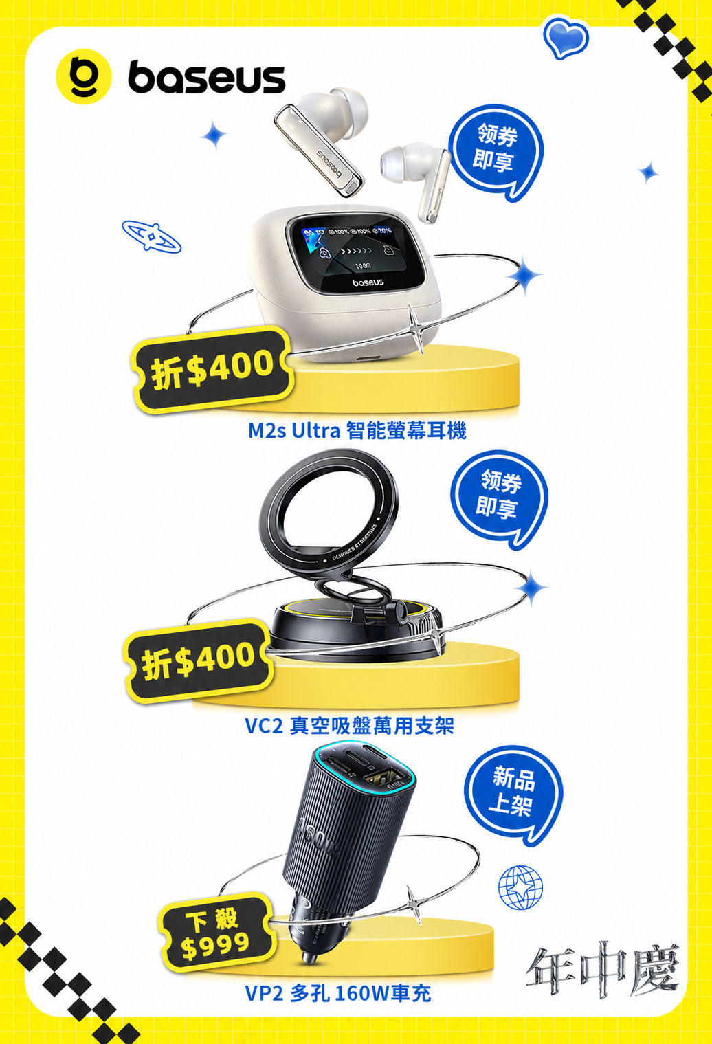 Baseus 618年中慶最新活動