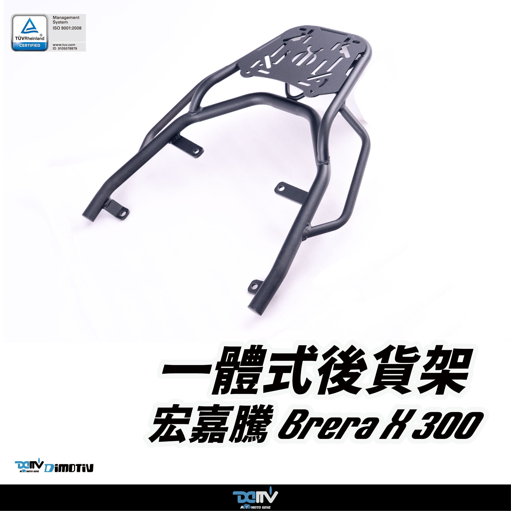 【DIMOTIV】Aeonmotor 宏佳騰 BRERA X 300 24-26 圓管式後貨架