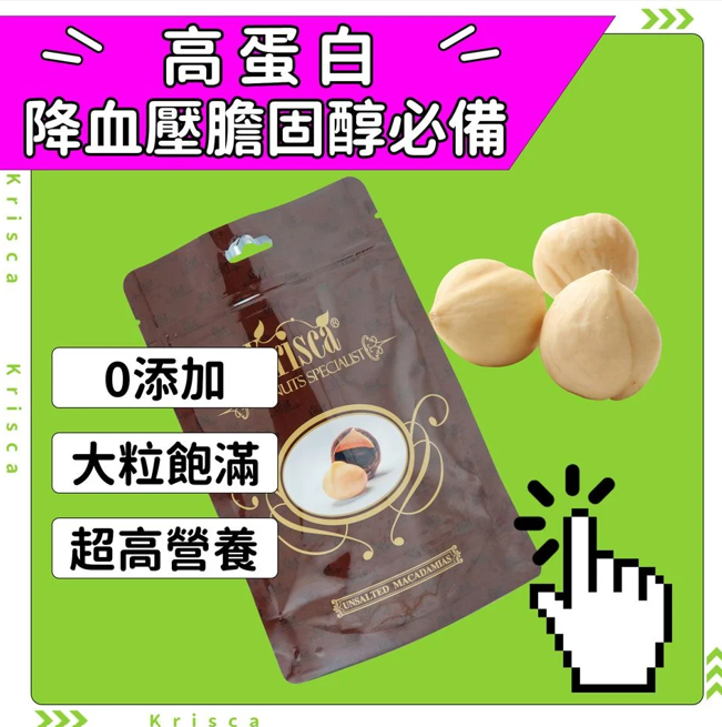 Krisca 澳洲原粒無鹽夏威夷果仁 130G