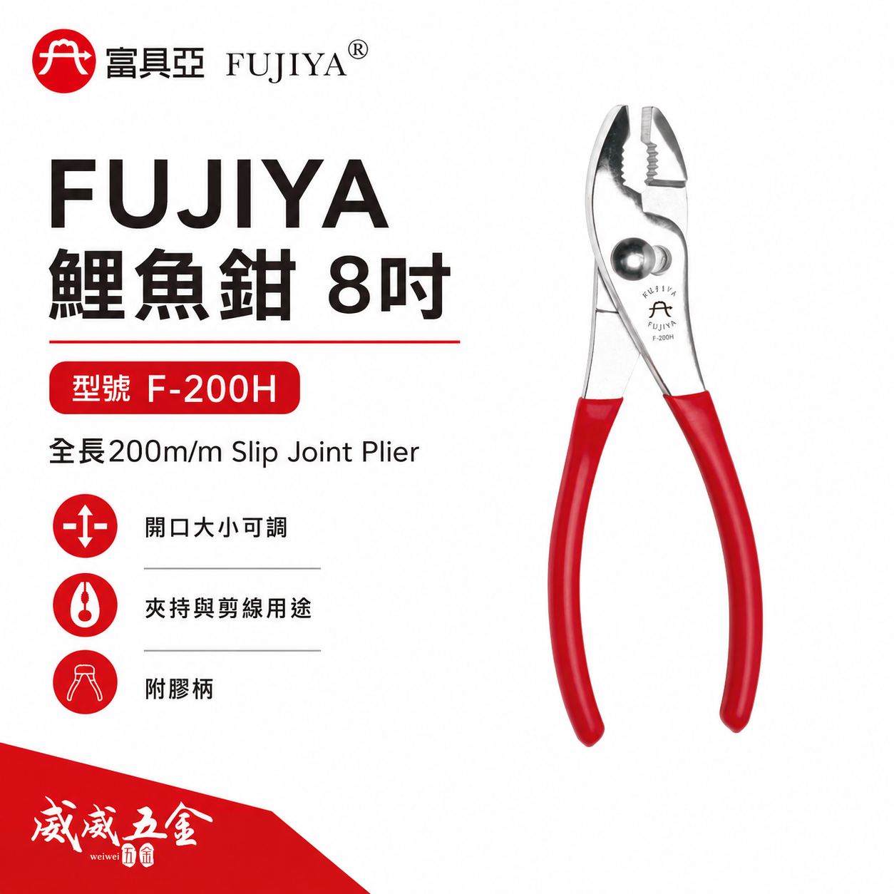 FUJIYA 富具亞 台灣製｜8'' 附膠柄鯉魚鉗 可鬆緊螺絲 剪鐵線 銅線 前端可夾物鉗｜F-200H