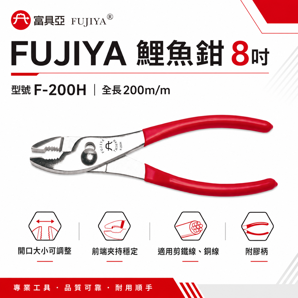 FUJIYA 富具亞 台灣製｜8'' 附膠柄鯉魚鉗 可鬆緊螺絲 剪鐵線 銅線 前端可夾物鉗｜F-200H