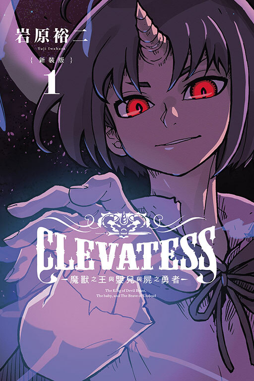 CLEVATESS-魔獸之王與嬰兒與屍之勇者- 新裝版#1
