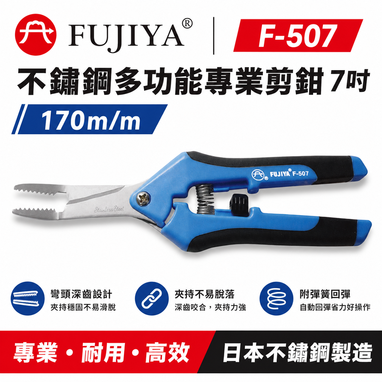 FUJIYA 富具亞 台灣製｜7" 深齒彎30度不鏽鋼多功能剪鉗 尖部深齒夾物 不鏽鋼刀刃花剪刀｜F-507