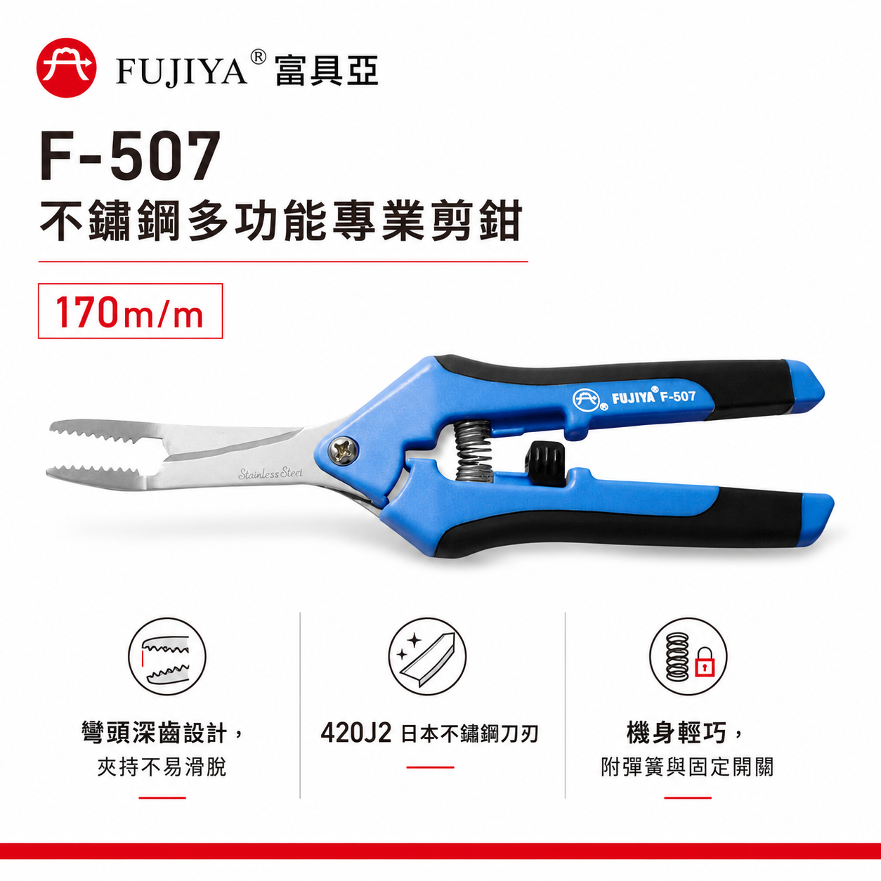 FUJIYA 富具亞 台灣製｜7" 深齒彎30度不鏽鋼多功能剪鉗 尖部深齒夾物 不鏽鋼刀刃花剪刀｜F-507