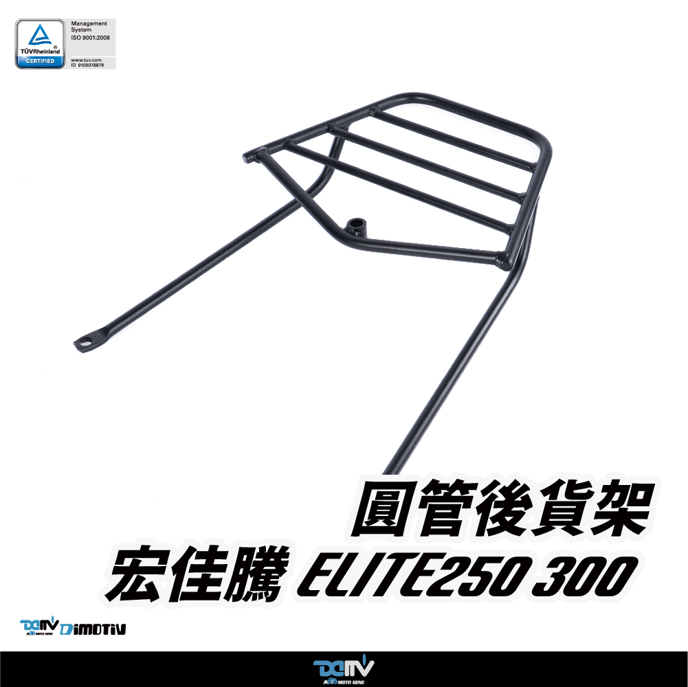 【DIMOTIV】Aeonmotor 宏佳騰 ELITE 300 20-26 圓管式後貨架