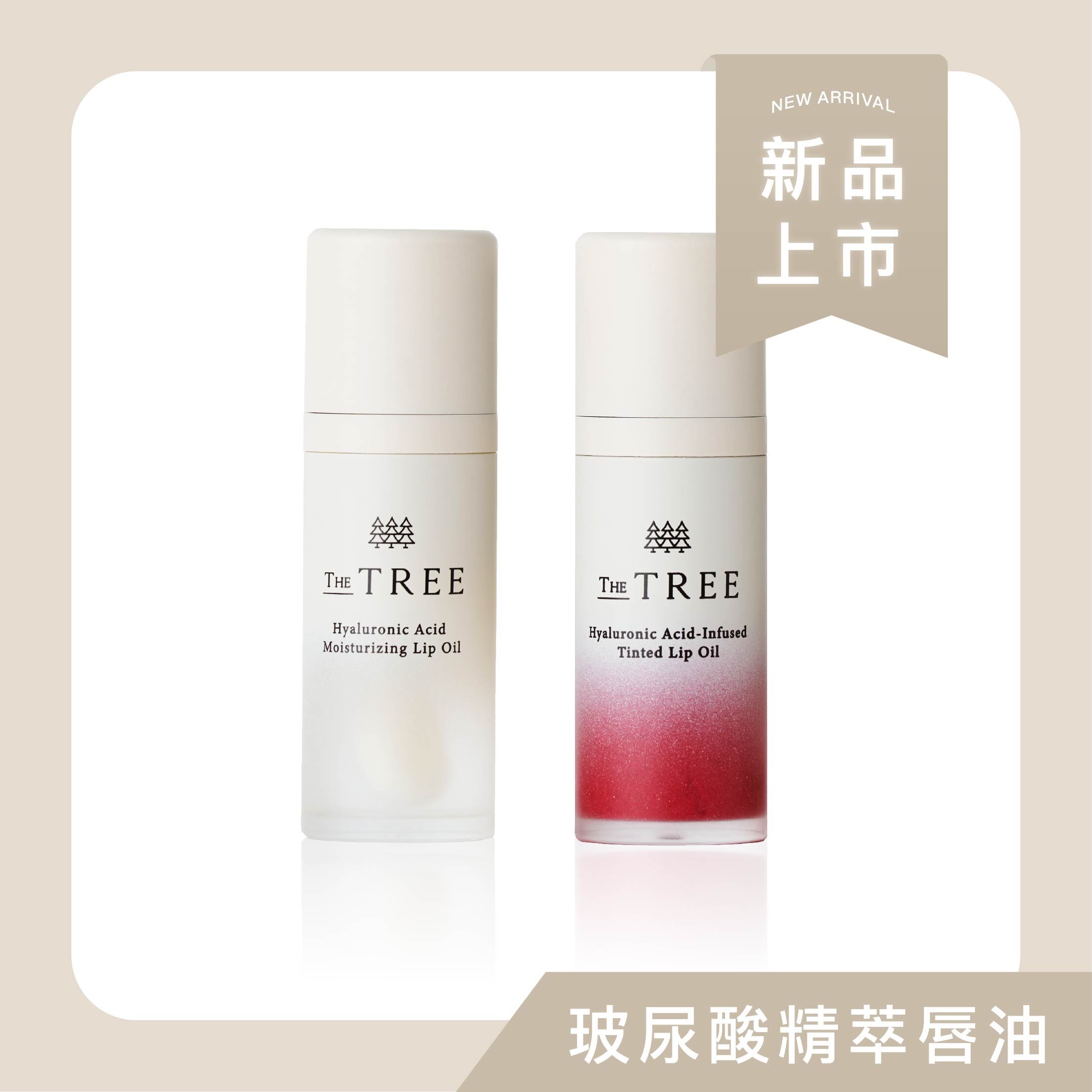 森挪威｜玻尿酸精萃保濕/潤色唇油