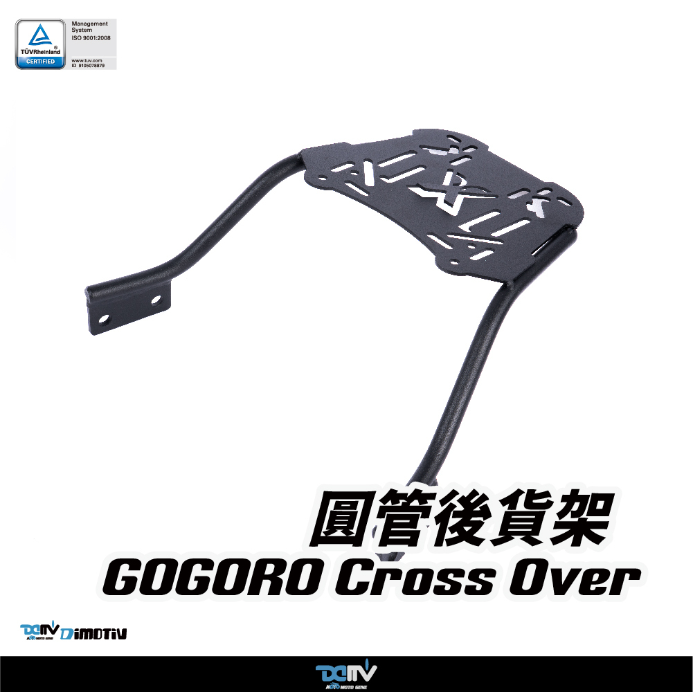 【DIMOTIV】GOGORO CrossOver 23-25 圓管式後貨架