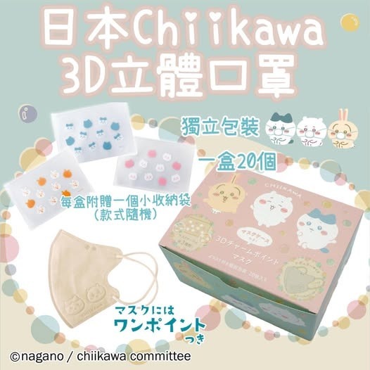 [D3323] [限量現貨] 日本Chiikawa 3D立體口罩 (一盒20個)