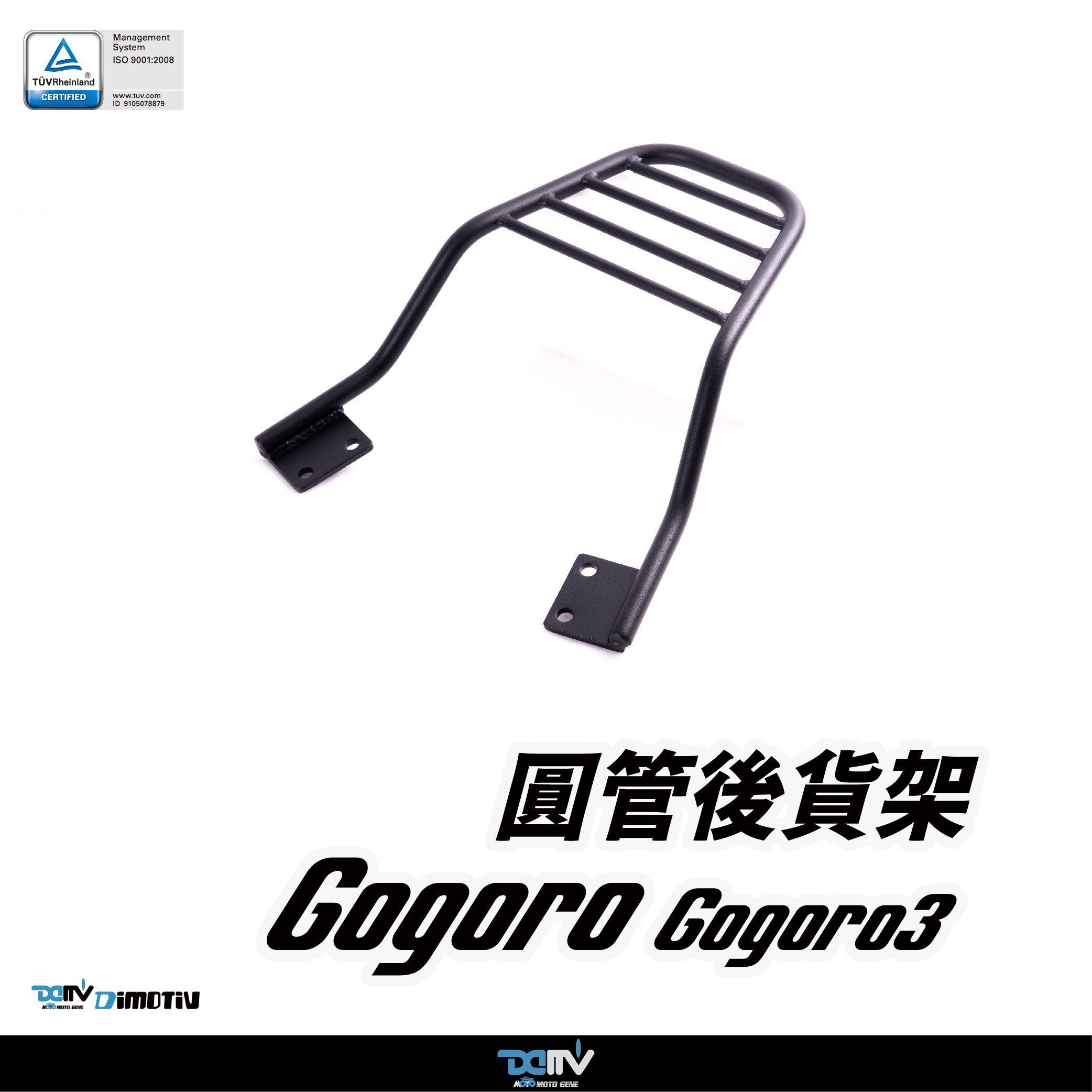 【DIMOTIV】GOGORO 3 系列 後貨架