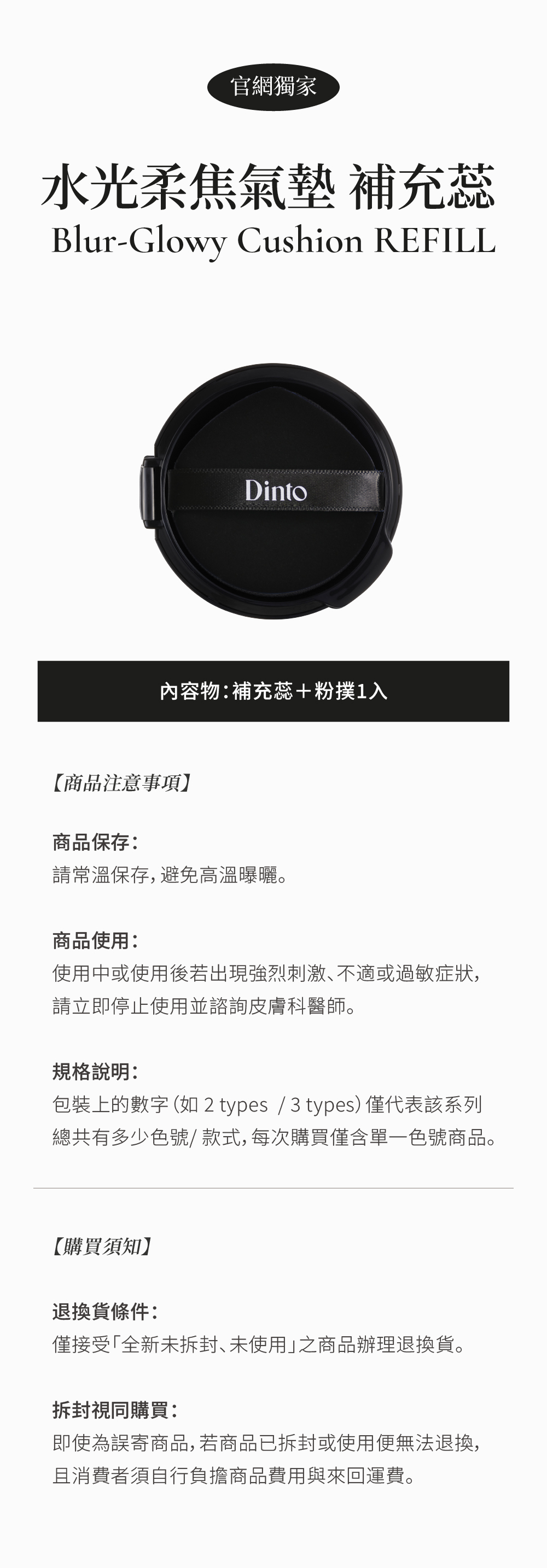 dinto氣墊粉餅補充蕊,官網獨家販售
