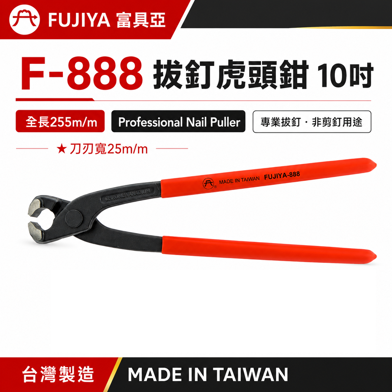 FUJIYA 富具亞 台灣製｜10" 膠柄拔釘虎頭鉗 刀刃寬25mm 拔釘用 不能剪 255mm｜F-888