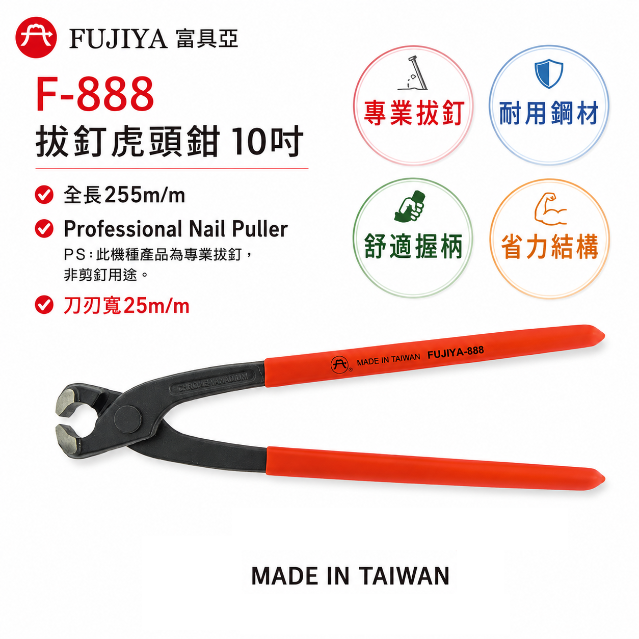 FUJIYA 富具亞 台灣製｜10" 膠柄拔釘虎頭鉗 刀刃寬25mm 拔釘用 不能剪 255mm｜F-888