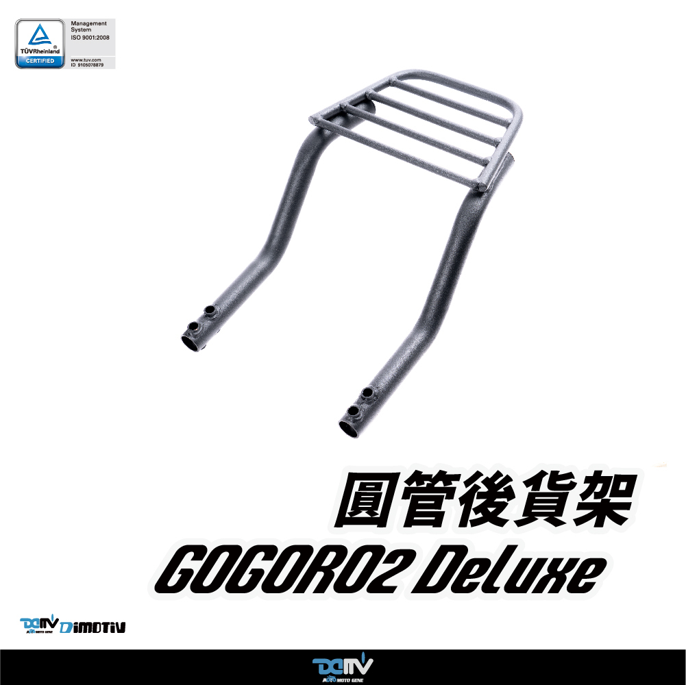 【DIMOTIV】Gogoro 2 Deluxe 圓管式後貨架