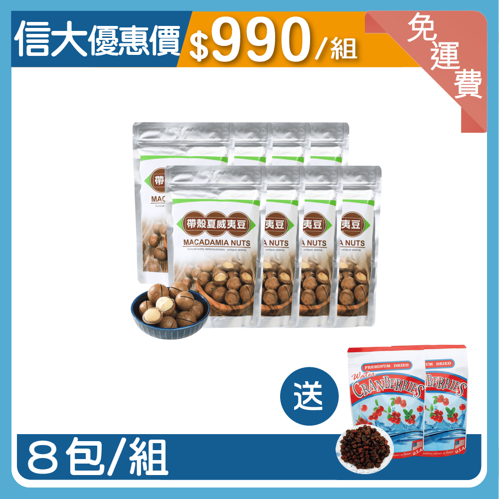 【信大】帶殼夏威夷豆8入組