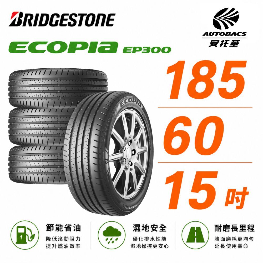 【BRIDGESTONE普利司通】ECOPIA EP300 節能/安全/抓地  185/60/15 吋 輪胎  轎車胎 節能胎 四入組 (安托華)