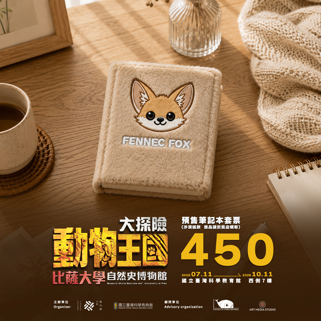 動物王國大探險展-比薩大學自然史博物館 展覽票券