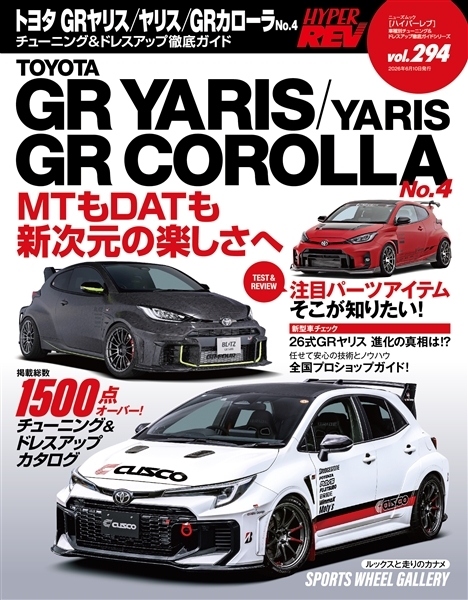 HYPER REV-GR YARIS GR COROLLA No.4(VOL.294)