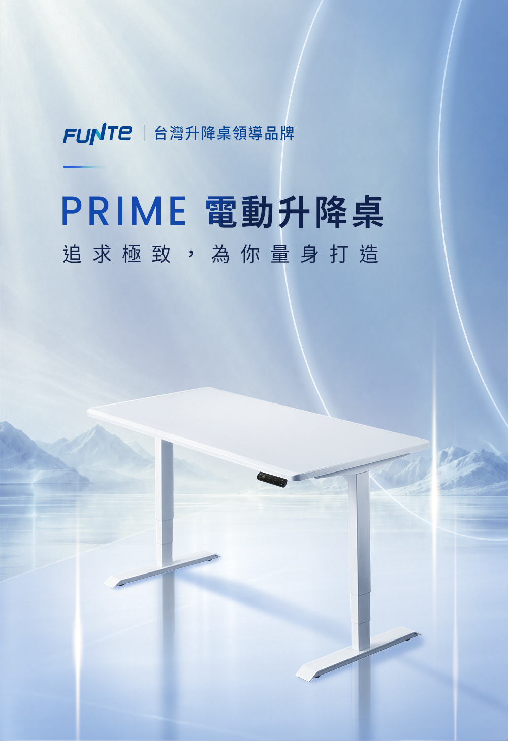FUNTE Prime 4 電動升降桌
