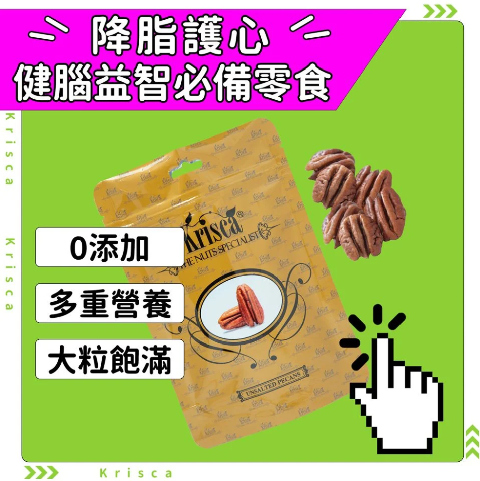 Krisca 南非無鹽碧根果仁 120克