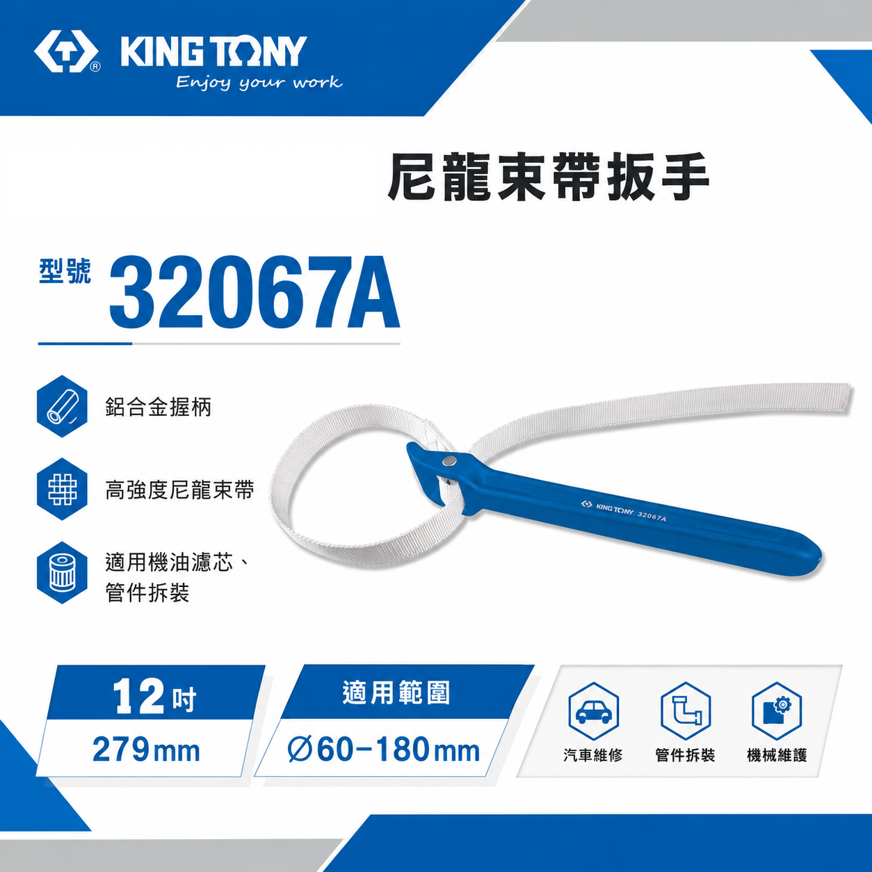 KING TONY 金統立｜32067A｜60-180mm｜尼龍帶扳手 油芯皮帶板手 皮帶扳手 管子皮帶管鉗
