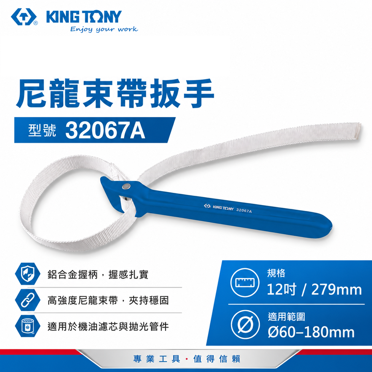 KING TONY 金統立｜32067A｜60-180mm｜尼龍帶扳手 油芯皮帶板手 皮帶扳手 管子皮帶管鉗