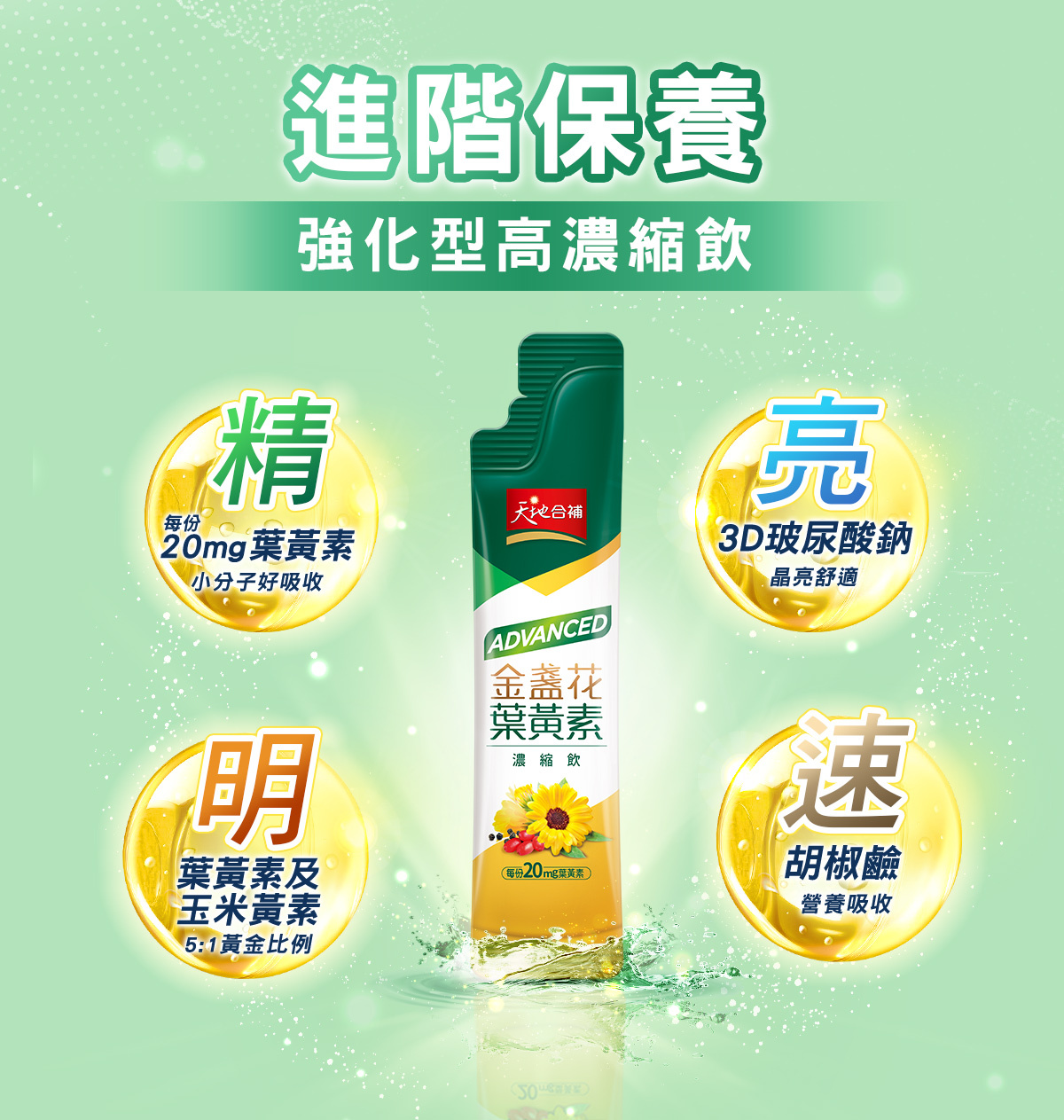 天地合補葉黃素濃縮飲 進階保養