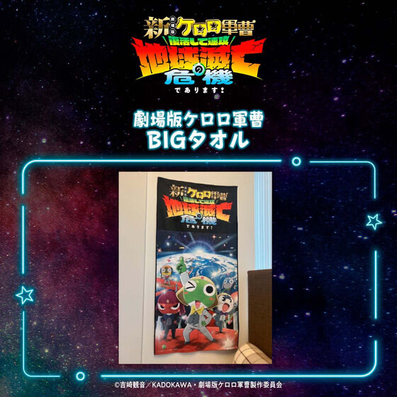 252915 Pbandai 預訂 2026/7月 新劇場版☆ケロロ軍曹 BIGタオル（ティザーV）