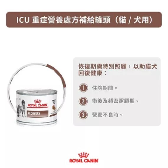 Royal Canin - 獸醫配方 - Recovery  (Mousse) 貓狗康復支援處方罐頭 195g (原箱12罐)