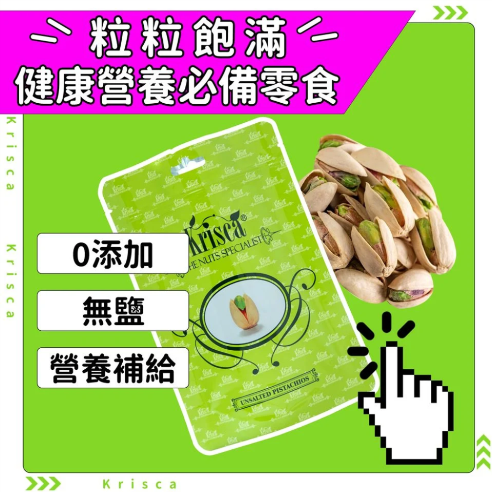 Krisca 美國無鹽開心果 142克