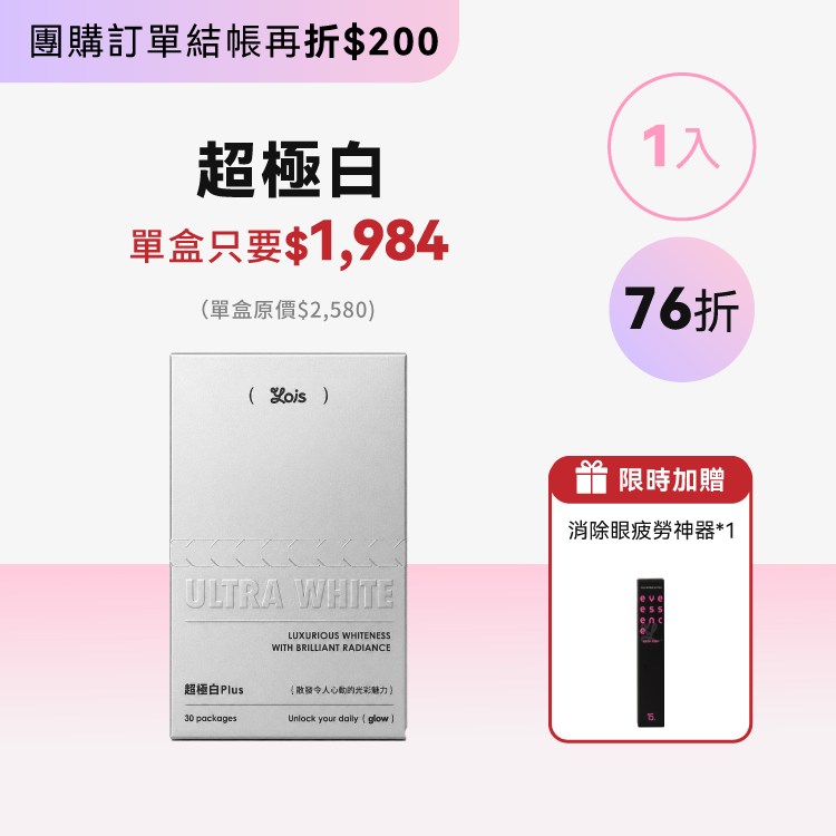 超極白 Plus ｜純淨入門單盒