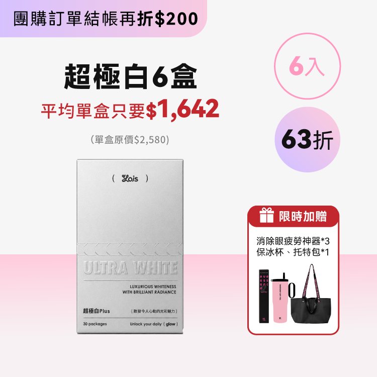 超極白 Plus ｜高階恆定六盒組