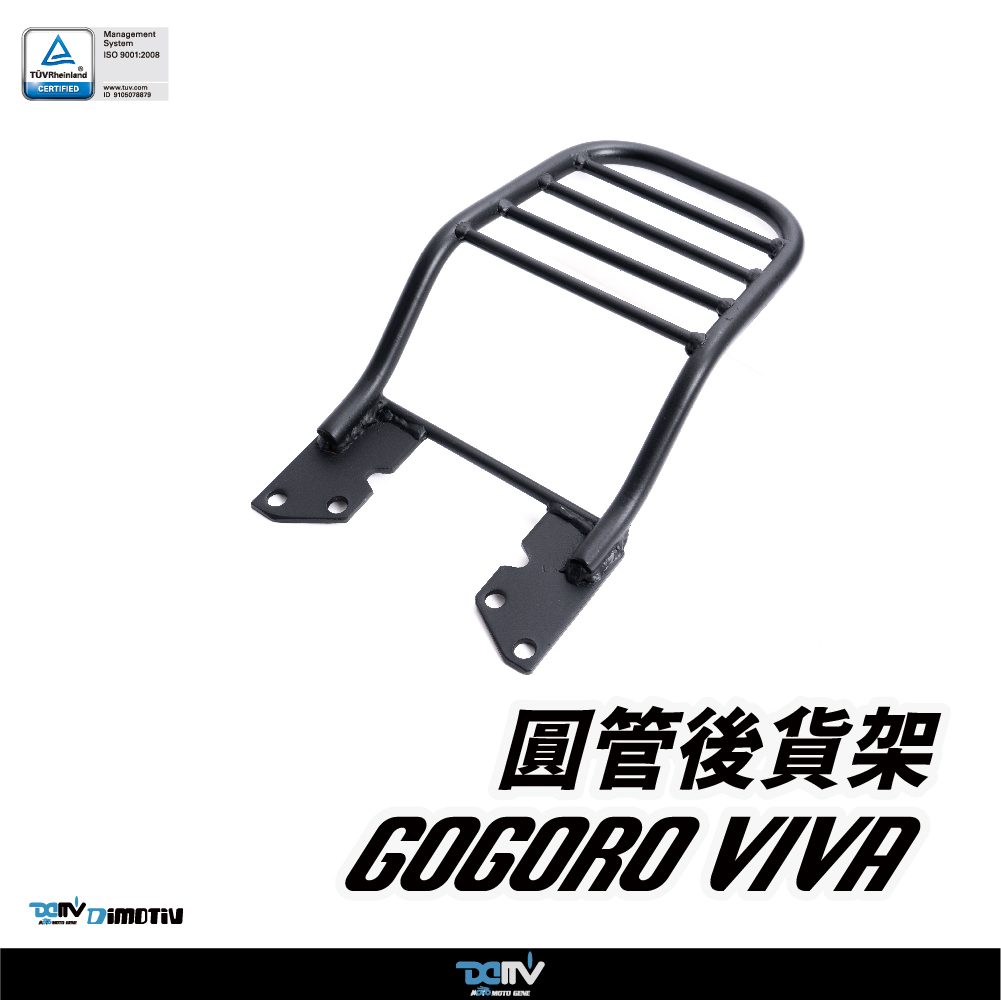 【DIMOTIV】GOGORO VIVA 20-26 圓管式後貨架