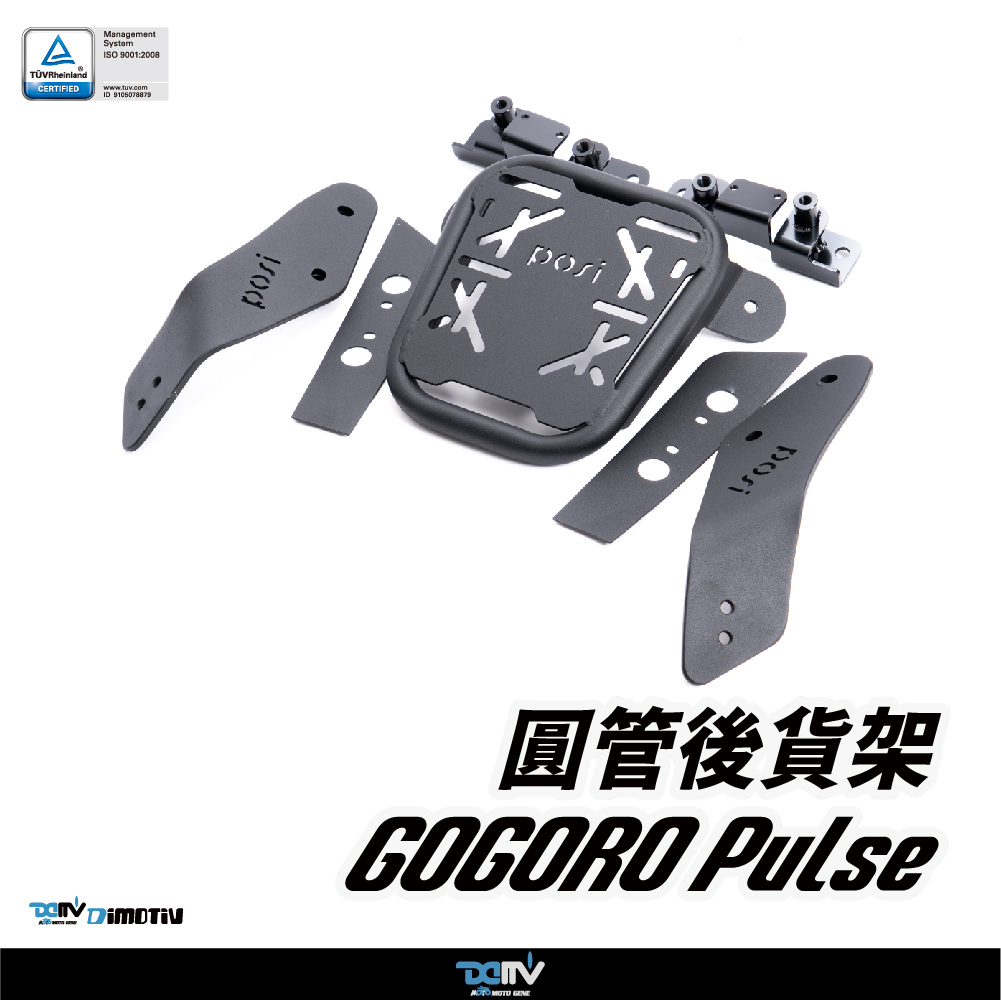 【DIMOTIV】GOGORO PULSE 24-26 圓管式後貨架