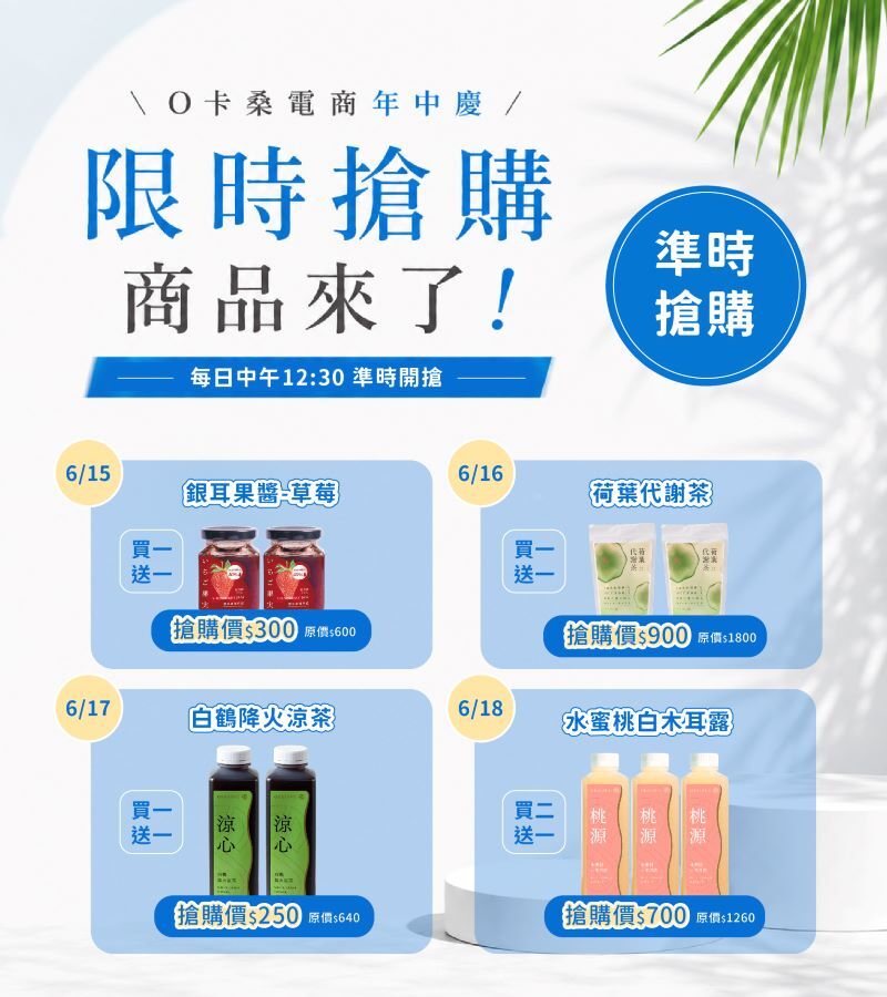 618店商節,買一送一,銀耳果醬,荷葉代謝茶,白鶴降火涼茶,水蜜桃白木耳露