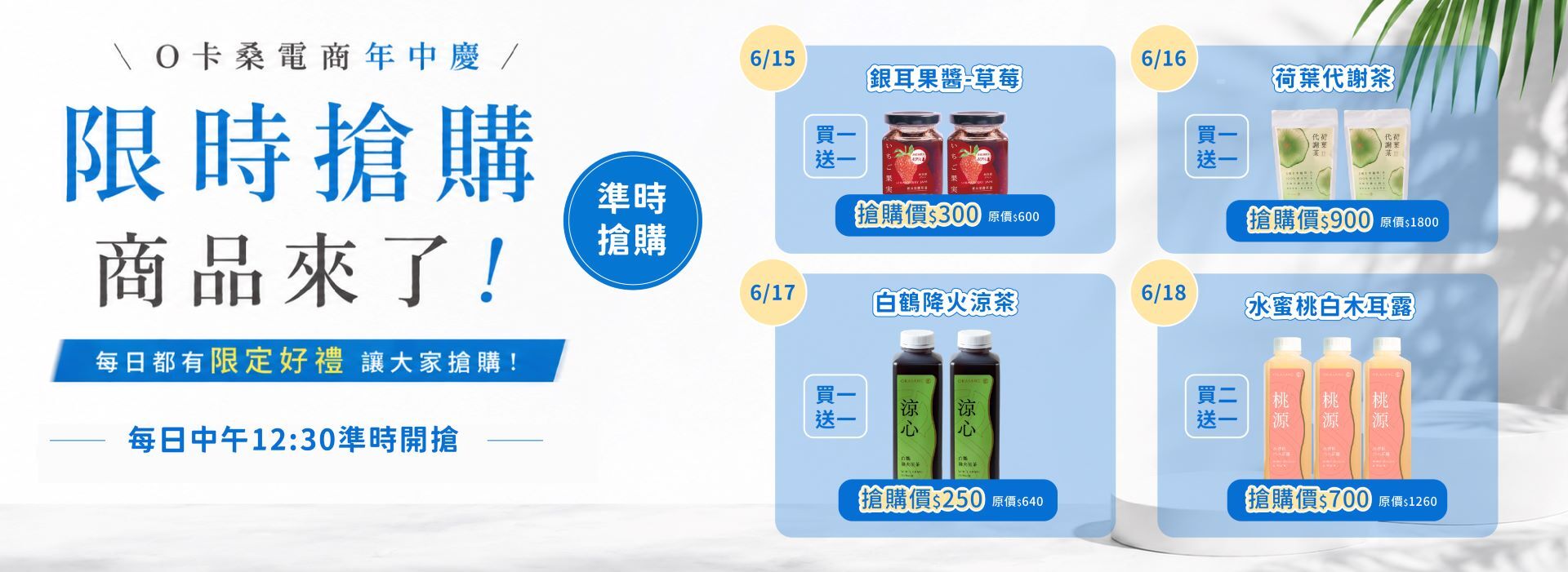618店商慶,銀耳果醬,白鶴降火涼茶,買一送一,荷葉代謝茶,水蜜桃白木耳露