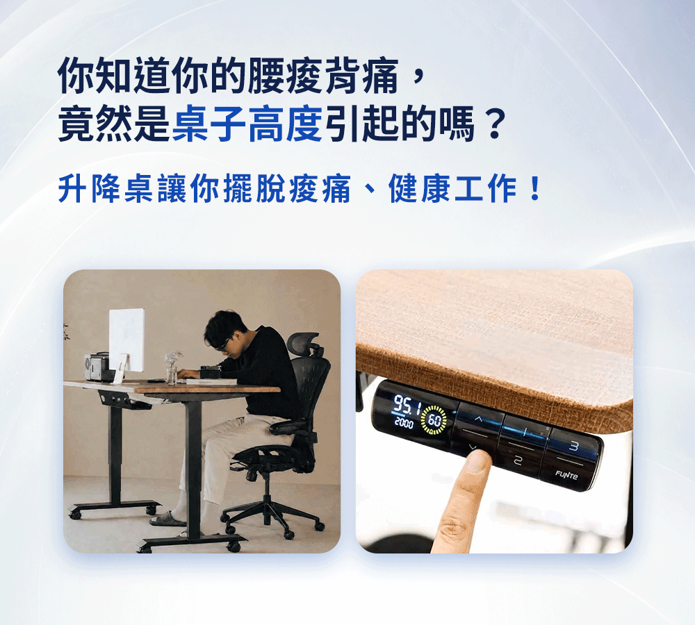 你知道腰痠背痛，竟然是桌子高度引起的嗎？升降桌讓你健康工作