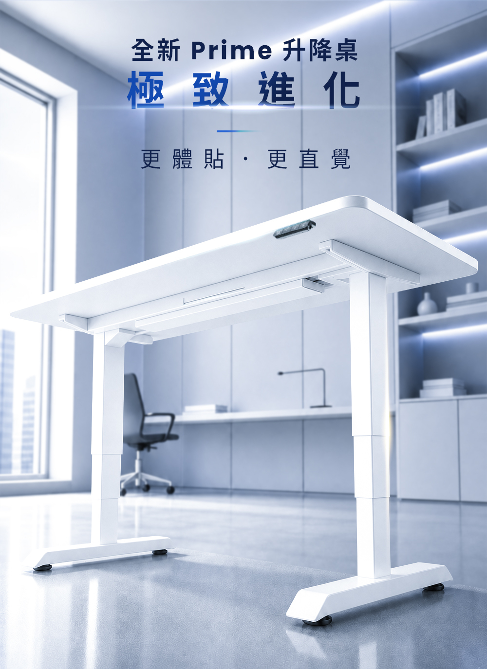 全新 Prime 4  升降桌極致進化