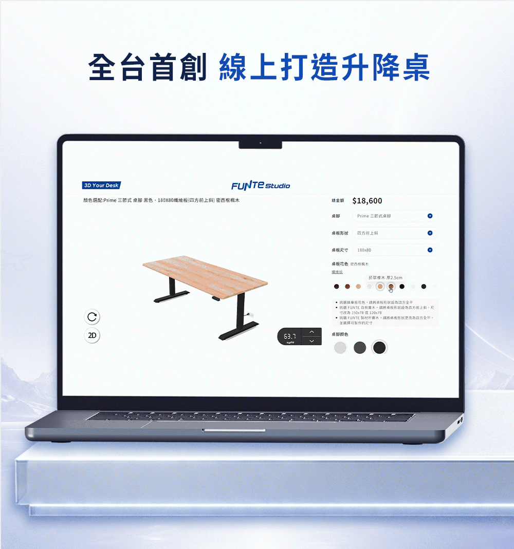 FUNTE 全台首創線上打造升降桌