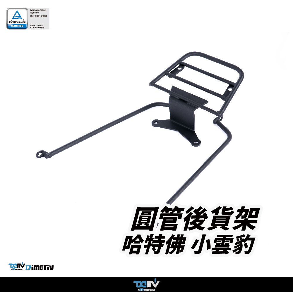 【DIMOTIV】HARTFORD 哈特佛 小雲豹 150 22-26 圓管式後貨架