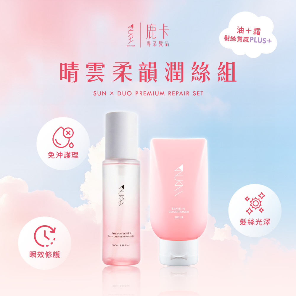 晴雲柔韻潤絲組 (晴初油100ml+朵朵霜100ml)