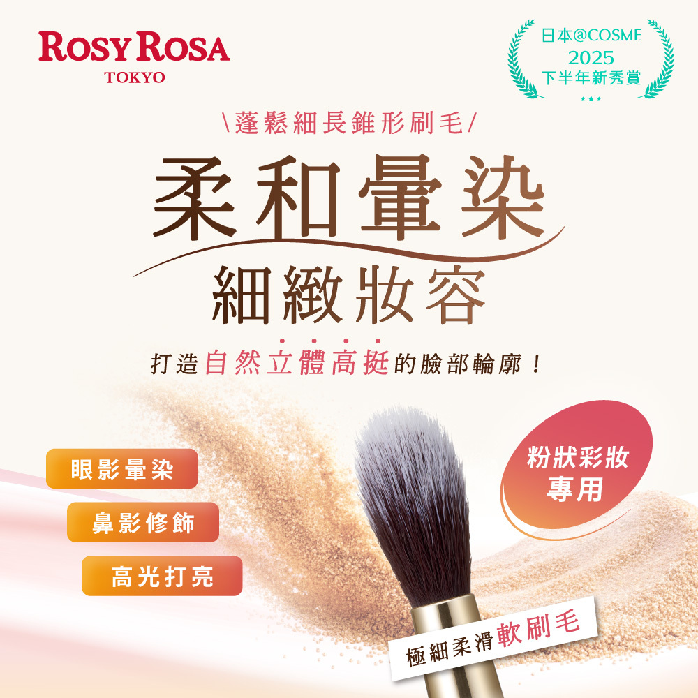 ROSY ROSA  立體柔光暈染刷1入 NEW