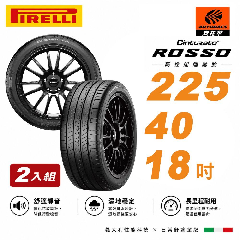 【PIRELLI 倍耐力 】ROSSO 里程/效率 汽車輪胎 225/40/18 -二入組 (安托華)