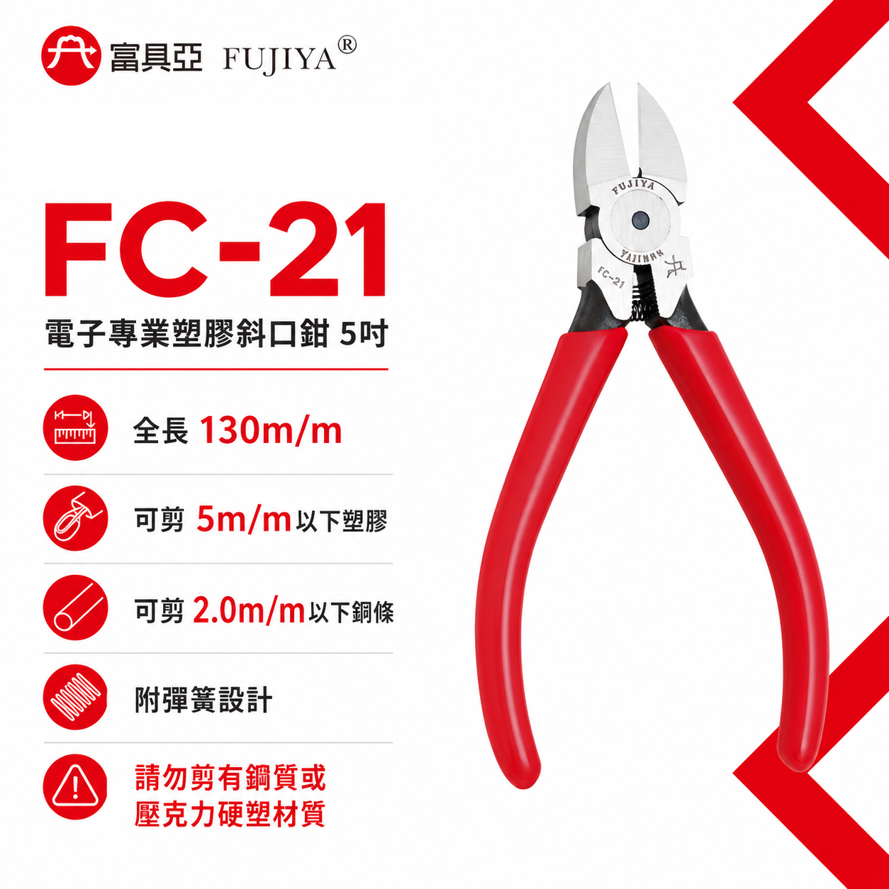 FUJIYA 富具亞 台灣製｜5" 電子專業塑膠斜口鉗 膠柄斜嘴鉗 膠柄塑膠剪刀 勿剪鋼質材質｜FC-21