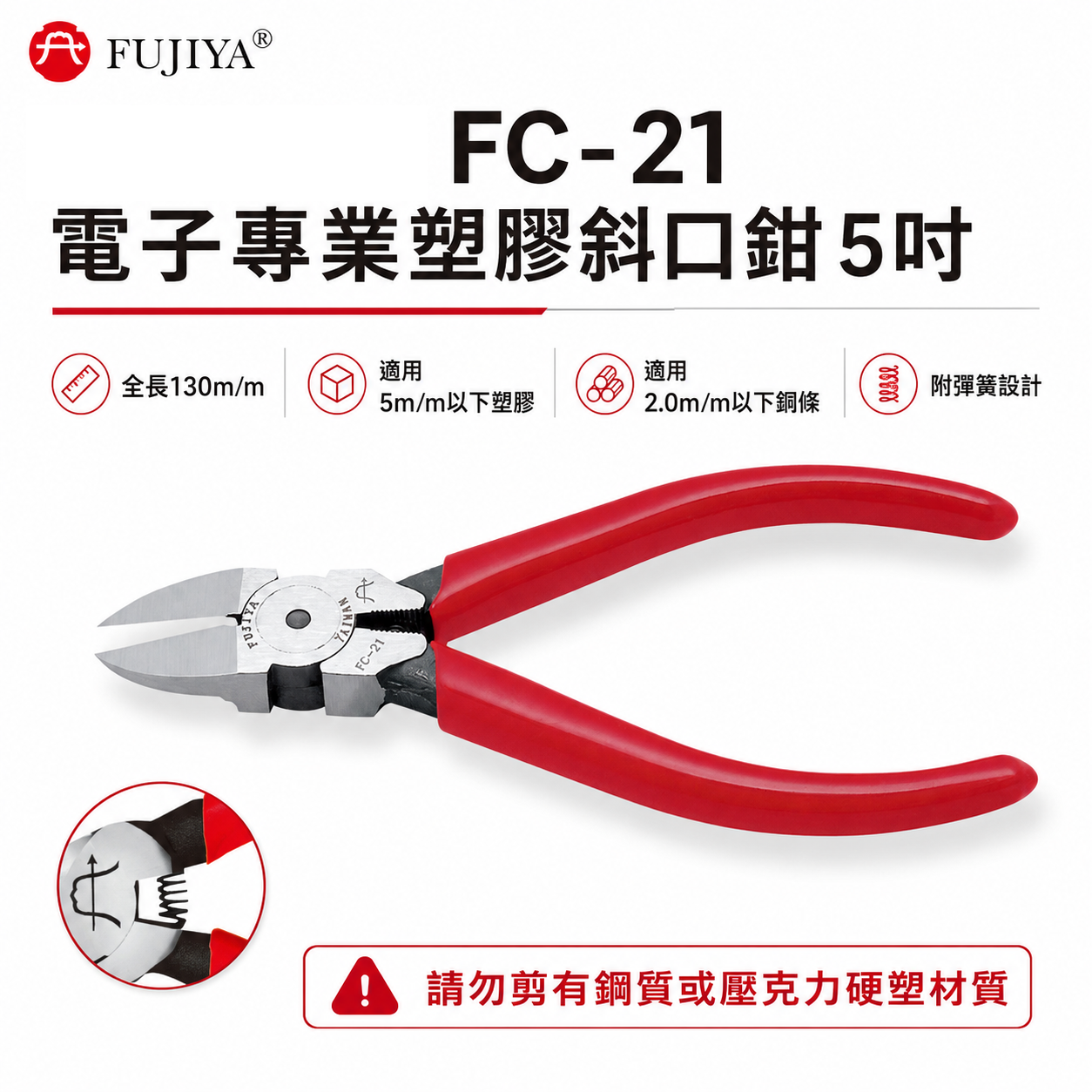 FUJIYA 富具亞 台灣製｜5" 電子專業塑膠斜口鉗 膠柄斜嘴鉗 膠柄塑膠剪刀 勿剪鋼質材質｜FC-21