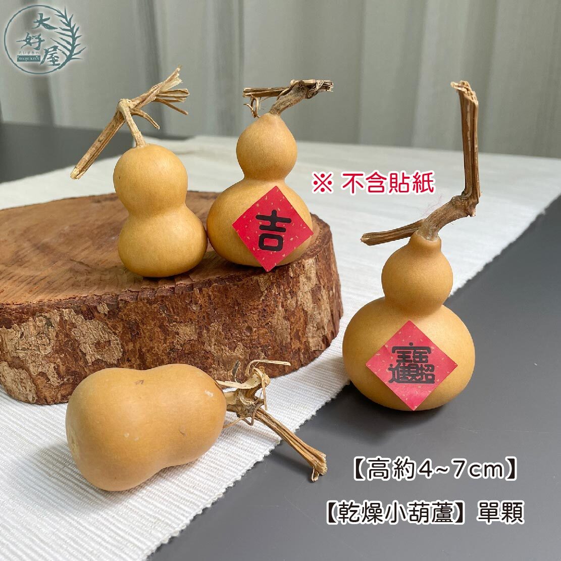 乾燥小葫蘆