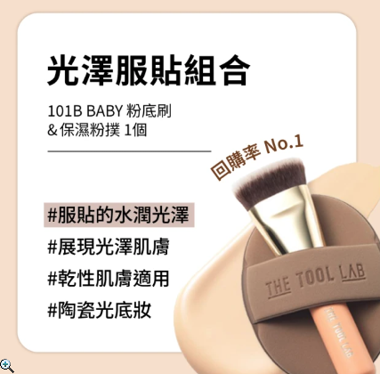 618 限定快閃 |  The tool lab 刷具粉撲組 | 水光奶油感 X 輕盈遮瑕 X 乾性肌膚適用